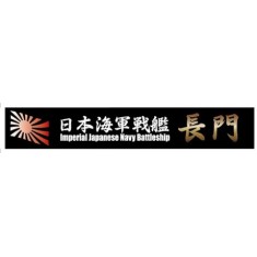 Ship Name Plate for IJN Battleship Nagato (150mm x 25mm)