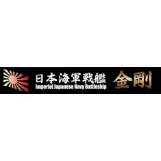 Ship Name Plate for IJN Fast Battleship Kongo (150mm x 25mm)