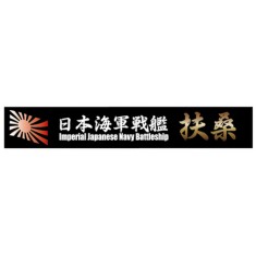 Ship Name Plate for IJN Battleship Fuso (150mm x 25mm)
