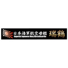 Ship Name Plate for IJN Aircraft Carrier Zuikaku (150mm x 25mm)