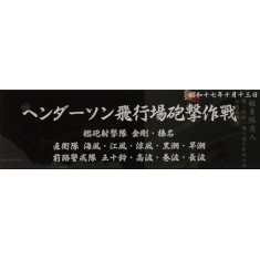 IJN Warship Display Nameplate - 1942 Oct. Battle for Henderson Field
