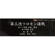 IJN Warship Display Nameplate - 1942 Nov. Naval Battle of Guadalcanal