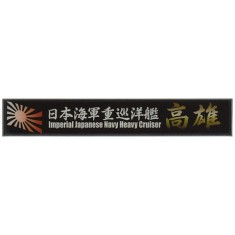 IJN Heavy Cluiser Takao Ship Name Plate (150mm x 25mm)