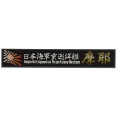 IJN Heavy Cluiser Maya Ship Name Plate (150mm x 25mm)