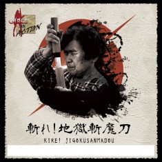 1/20 Kire! Jigokusanmadou (Slice! Jigokusanmadou)