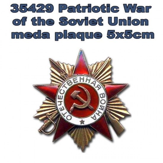 Soviet Patriotic War Medal Plaque (50 x 50mm, resin)