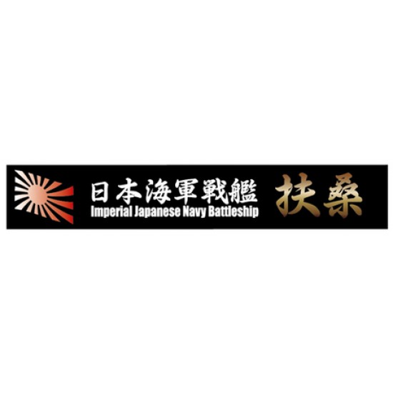 Ship Name Plate for IJN Battleship Fuso (150mm x 25mm)