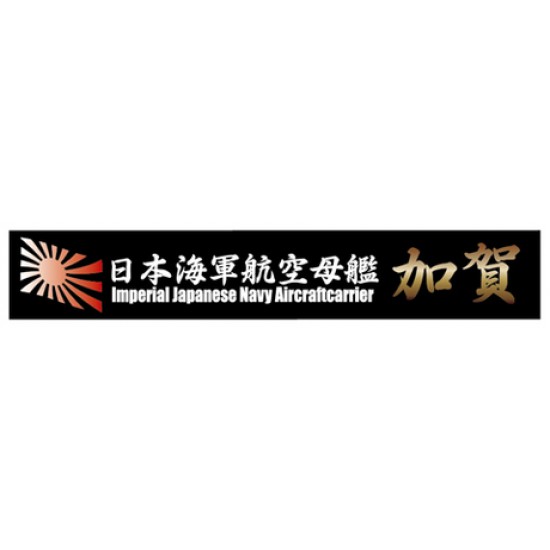 Ship Name Plate for IJN Aircraft Carrier Kaga (150mm x 25mm)