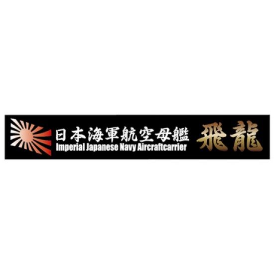Ship Name Plate for IJN Aircraft Carrier Hiryu (150mm x 25mm)