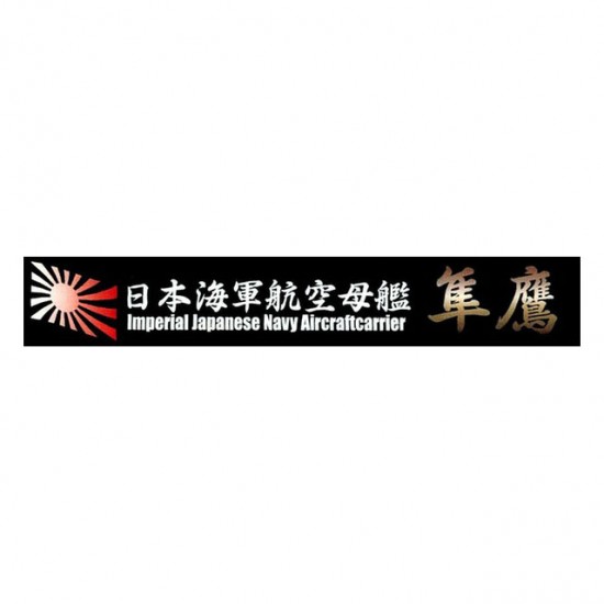 1/700 (SNP24) Name Plate: IJN Aircraft Carrier Junyo