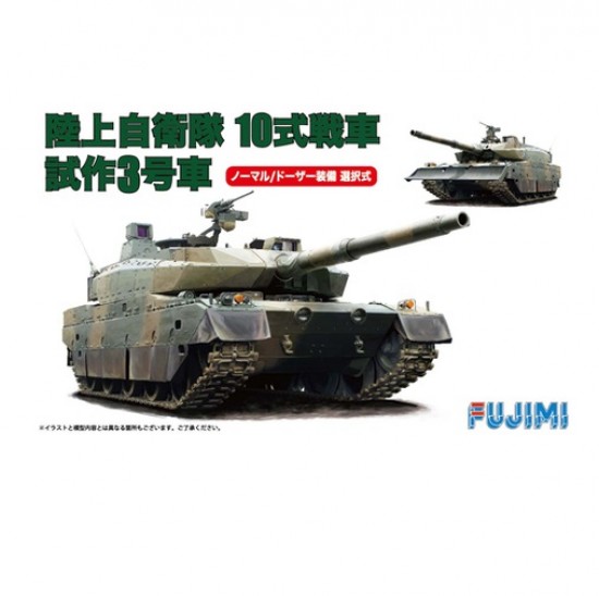 1/72 (Mi3) JGSDF Type 10 Prototype 3 Main Battle Tank Normal/Dozer
