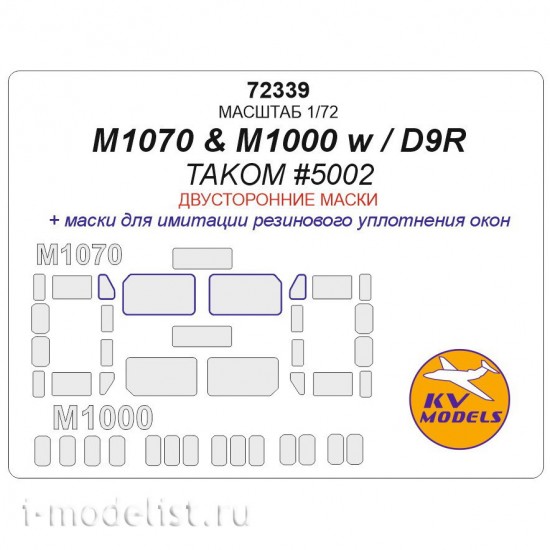 1/72 M1070 & M1000 w/D9R Windows Rubber Seals Masking for Takom #5002 (double-sided)