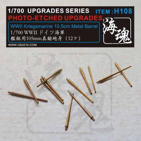 1/700 WWII Kriegsmarine 10.5cm Metal Barrel Set (12 Barrels)