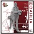 1/20 Girls in Action Series - Dahlia (resin figure)
