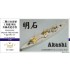 1/700 WWII IJN Repair Ship Akashi Upgrade Set for Pit-Road kit W37
