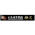 1/700 Wood Deck Seal for IJN Battleship Haruna w/Ship Name Plate (NX-15 EX-101)