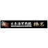 1/700 Wood Deck Seal for IJN Battleship Haruna w/Ship Name Plate (NX-15 EX-101)
