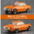 1/24 Isuzu Bellett 1600GTR early model (1969)