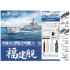 1/700 PLA Navy CV-18 Fujian Aircraft Carrier (Chrome Ver.)