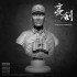 55mm Chinese TV "Drawing Sword" Li Yunlong Bust