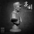 55mm Chinese TV "Drawing Sword" Li Yunlong Bust
