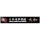 Ship Name Plate for IJN Battleship Yamato (150mm x 25mm)