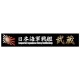 Ship Name Plate for IJN Battleship Musashi (150mm x 25mm)