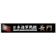 Ship Name Plate for IJN Battleship Nagato (150mm x 25mm)