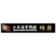 Ship Name Plate for IJN Battleship Mutsu (150mm x 25mm)
