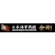 Ship Name Plate for IJN Fast Battleship Kongo (150mm x 25mm)