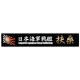Ship Name Plate for IJN Battleship Fuso (150mm x 25mm)