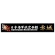 Ship Name Plate for IJN Aircraft Carrier Akagi (150mm x 25mm)
