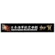Ship Name Plate for IJN Aircraft Carrier Kaga (150mm x 25mm)