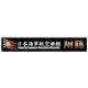 Ship Name Plate for IJN Aircraft Carrier Shokaku (150mm x 25mm)