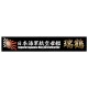 Ship Name Plate for IJN Aircraft Carrier Zuikaku (150mm x 25mm)