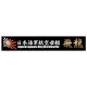 Ship Name Plate for IJN Aircraft Carrier Hiryu (150mm x 25mm)