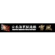Ship Name Plate for IJN Destroyer Yukikaze (150mm x 25mm)