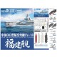 1/700 PLA Navy CV-18 Fujian Aircraft Carrier (Chrome Ver.)